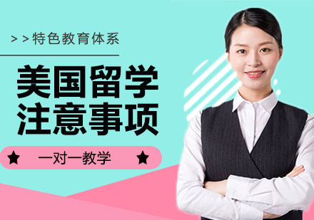 非常全的美国留学注意事项