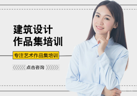 西安建筑设计作品集培训