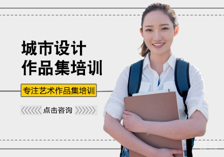 西安城市设计留学培训