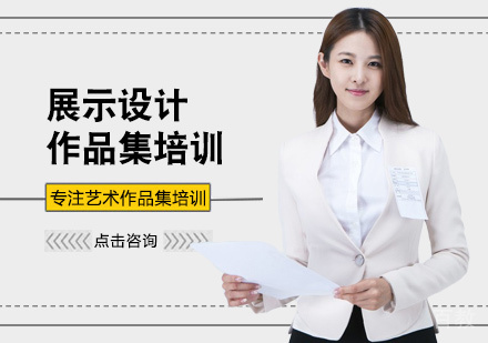 西安展示设计留学培训