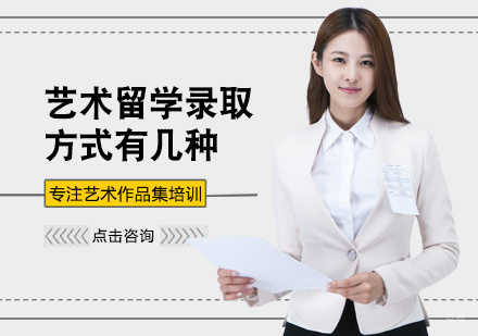 艺术留学录取方式有几种