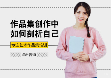 作品集创作中如何剖析自己