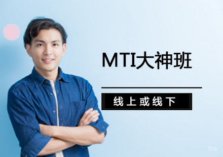 北京MTI大神班