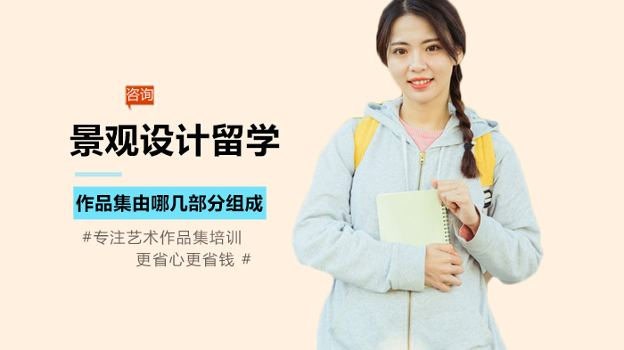 景观设计留学作品集核心构成要素全解析