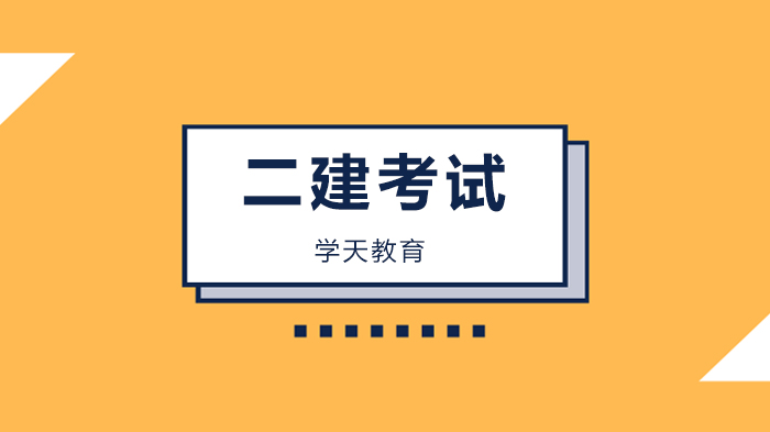 深圳二建報考出現(xiàn)新要求！不照做沒法參加考試！這些地區(qū)已說明！