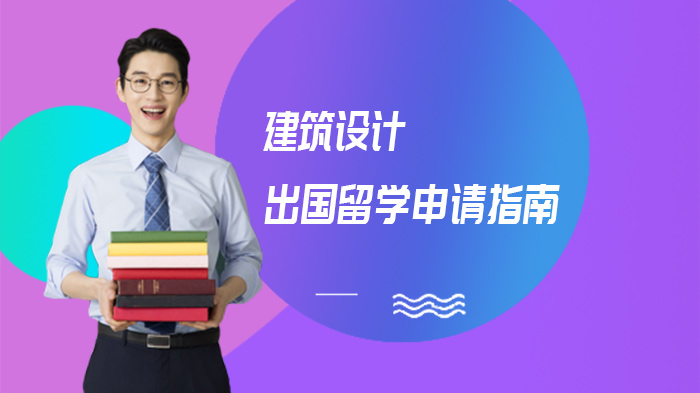 建筑设计留学四国规划全攻略：美法加意学制课程深度解析