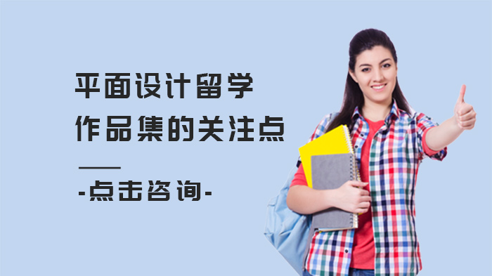 平面设计留学作品集进阶指南：字体排版与创作力的三重修炼