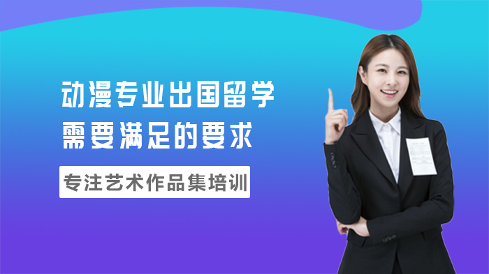 动漫专业留学申请全解析：从基础门槛到核心材料准备