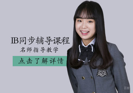 IB同步辅导课程