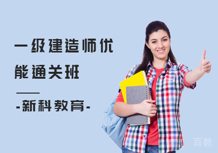 一级建造师优能通关班