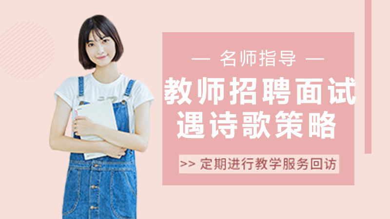教师招聘面试诗歌试讲全流程设计指南