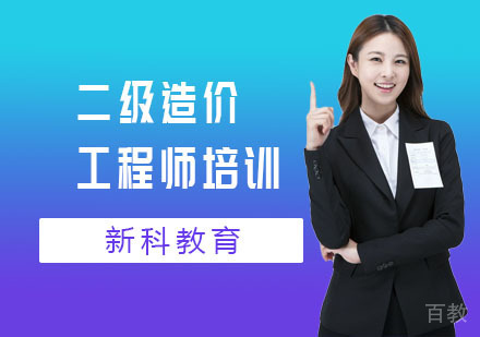 二级造价工程师培训