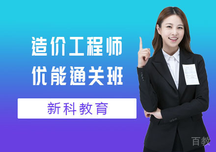 造价工程师优能通关班
