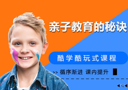 亲子教育的秘诀
