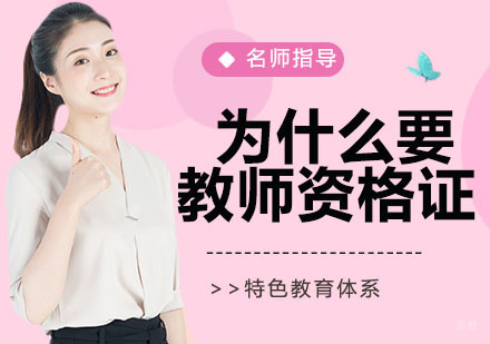 杭州幼师资格证-为什么要考教师资格证？