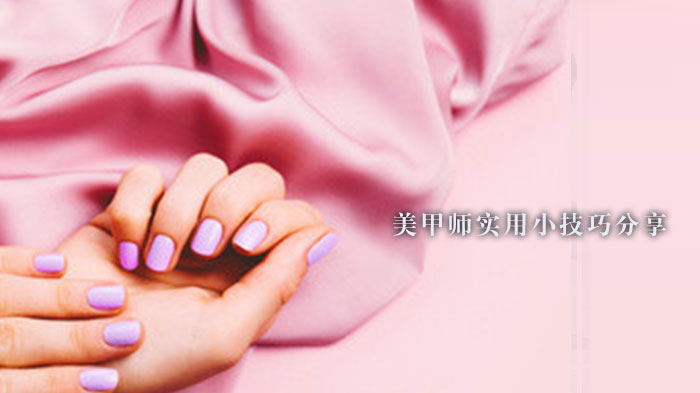 天津美甲师实操干货：前处理/涂胶/贴甲片全流程技巧详解