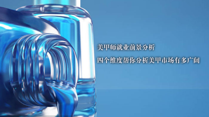 天津美甲师前景全维度解析：从市场数据看职业发展新机遇