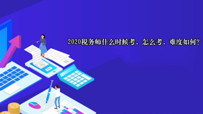 天津税务师考试时间形式全解析 各科难度深度解读