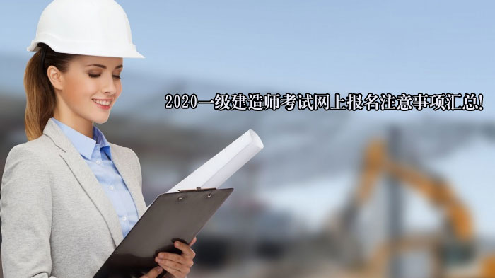 一级建造师考试网上报名全流程操作指南：这些细节必须注意