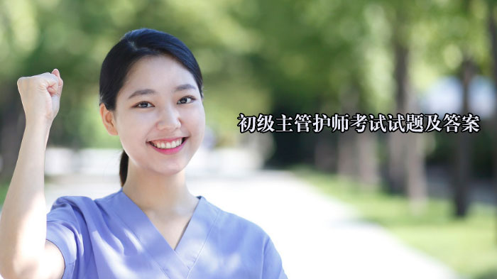 天津初级主管护师考试经典题型全解析（附详细答案）