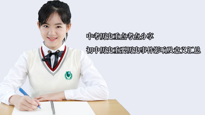 天津中考历史必背考点：初中重要历史事件影响与意义全解析
