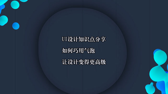 UI设计进阶指南：气泡元素的高阶运用与设计趋势深度解析
