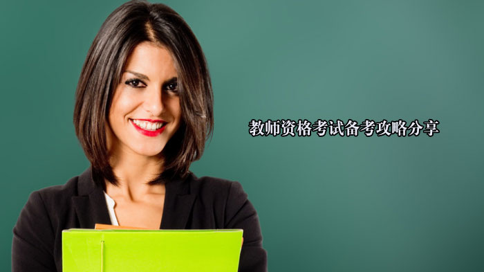 天津中学教资科目三通关指南：从知识体系到教学能力的全方位备考策略