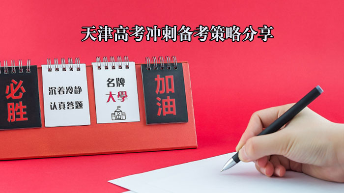 天津高考冲刺阶段必看：全流程备考策略指南