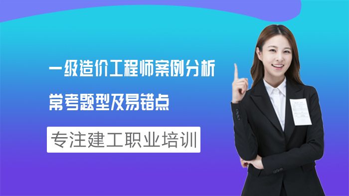 一级造价工程师案例分析六大核心题型深度拆解：高频考点与避坑指南