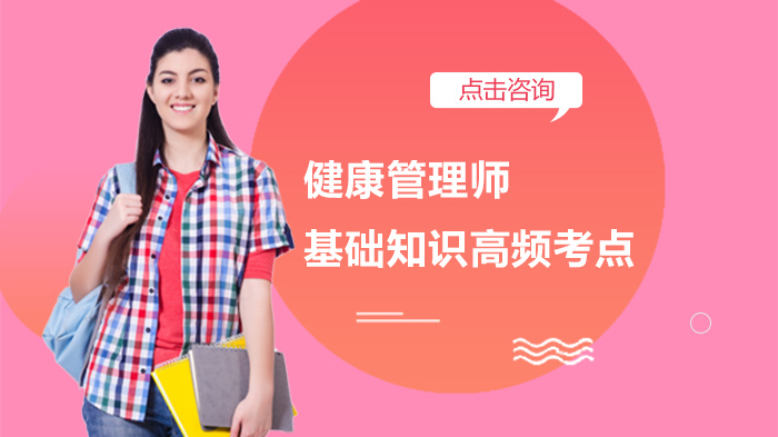健康管理师备考必看：五大核心基础考点深度解析