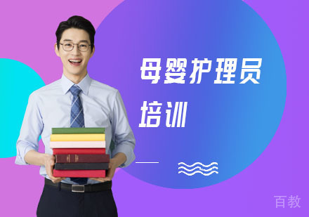 母婴护理员培训