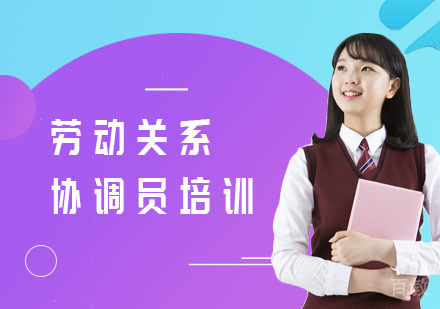 劳动关系协调员培训