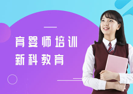 育婴师培训
