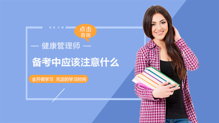 健康管理师备考常见困扰及科学应对指南