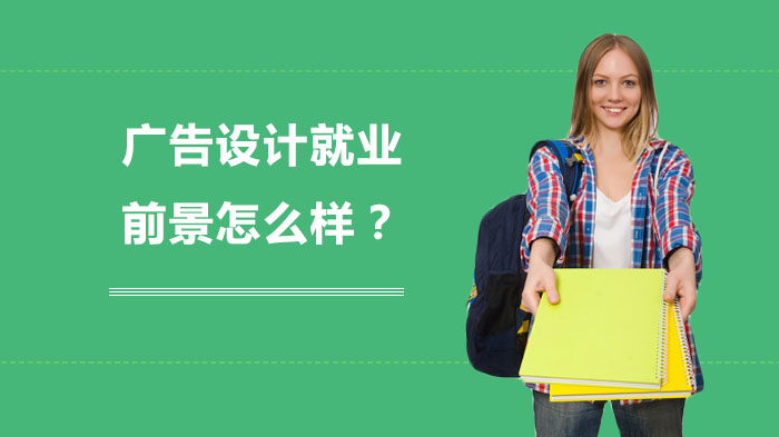 广告设计行业发展潜力与系统学习全攻略