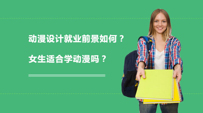 动漫设计职业发展全解析：女生入行优势与培养路径探讨