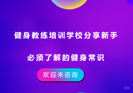 健身教练培训学校分享新手必须了解的健身常识