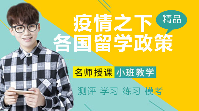 后疫情时代多国留学政策全解析：居留与权益指南