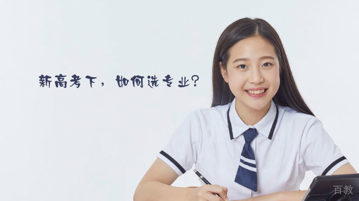 新高考下,如何选专业?