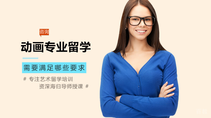 动画专业留学需要满足哪些要求