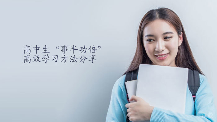 高中生“事半功倍”的高效学习方法分享