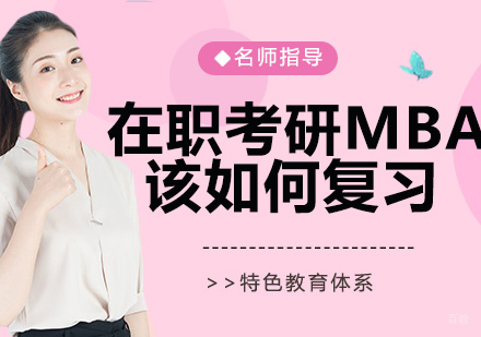 在职考研MBA该如何复习