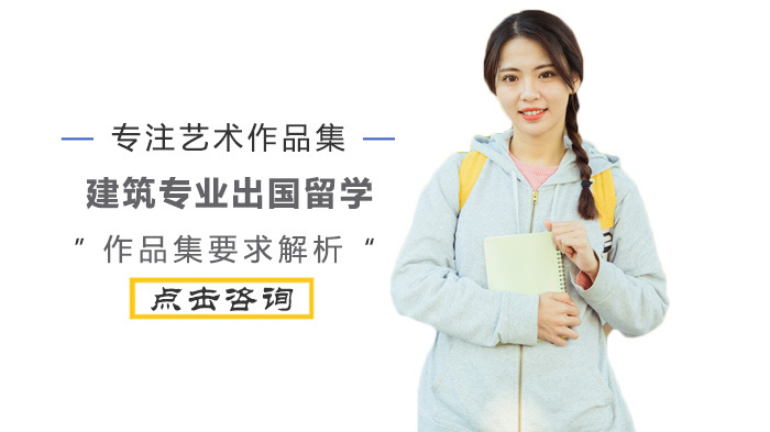 建筑专业出国留学作品集要求解析