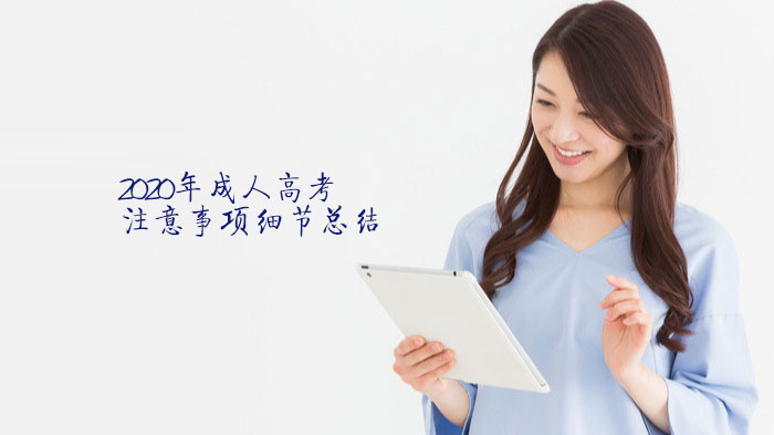 天津成人高考考场避坑指南：八大细节助你稳妥应考
