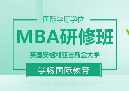 廣州英國安格利亞魯斯金大學(xué)MBA研修班