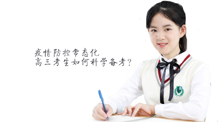 疫情防控常态化下高三备考全攻略：情绪管理与应考实战指南