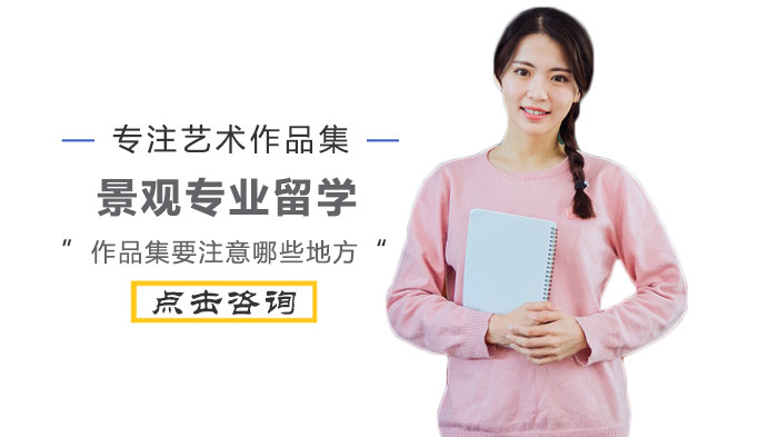 景观专业留学作品集要注意哪些地方