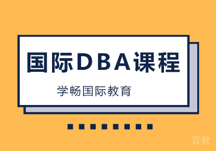 广州法国布雷斯特商学院DBA研修班