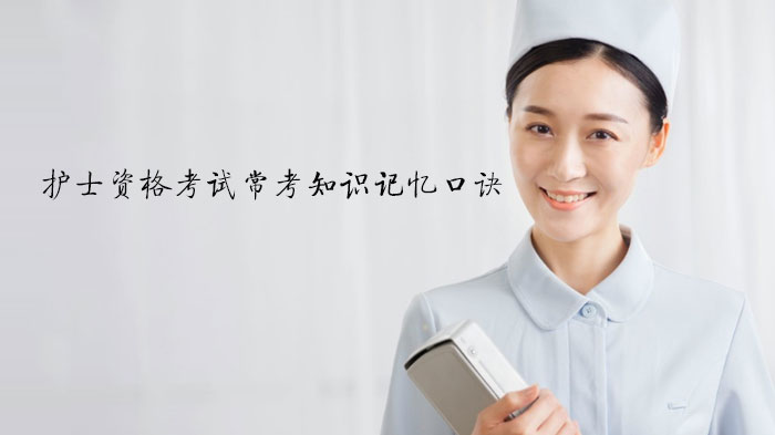 天津护士资格考试高频考点记忆口诀全解析（附实用记忆逻辑）