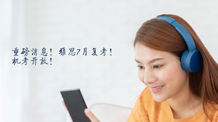 雅思7月考试恢复全攻略：机考纸笔同步开放，新增场次与口语形式调整详解